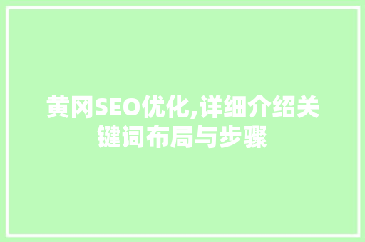 黄冈SEO优化,详细介绍关键词布局与步骤
