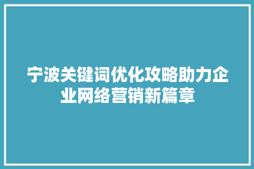 宁波关键词优化攻略助力企业网络营销新篇章