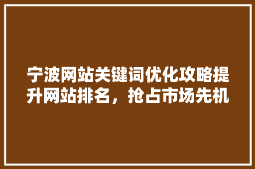 宁波网站关键词优化攻略提升网站排名，抢占市场先机 百度SEO