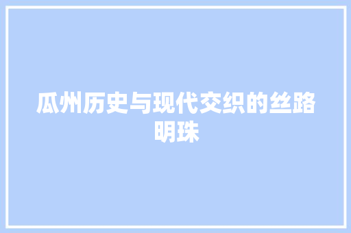 瓜州历史与现代交织的丝路明珠 搜狗SEO