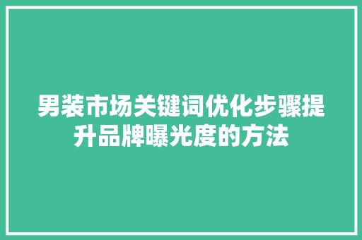 男装市场关键词优化步骤提升品牌曝光度的方法 必应SEO