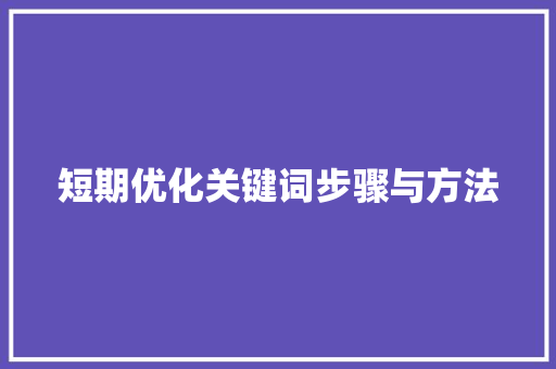 短期优化关键词步骤与方法