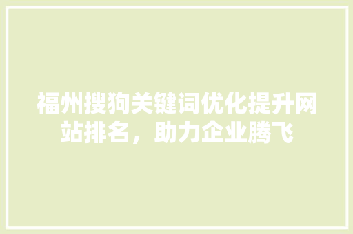 福州搜狗关键词优化提升网站排名，助力企业腾飞