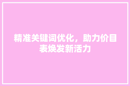 精准关键词优化，助力价目表焕发新活力 必应SEO
