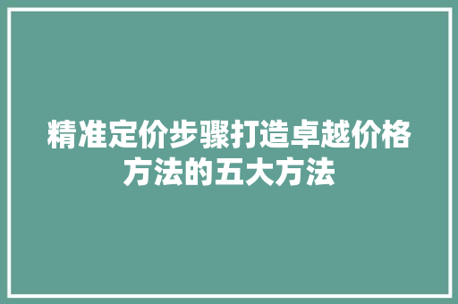精准定价步骤打造卓越价格方法的五大方法 百度SEO
