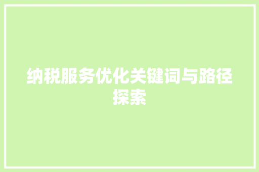 纳税服务优化关键词与路径探索
