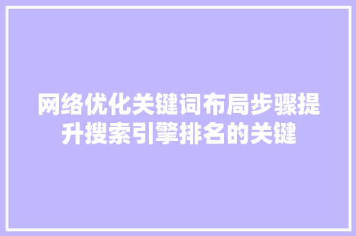 网络优化关键词布局步骤提升搜索引擎排名的关键 必应SEO