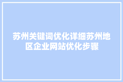 苏州关键词优化详细苏州地区企业网站优化步骤 必应SEO
