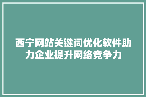 西宁网站关键词优化软件助力企业提升网络竞争力 必应SEO