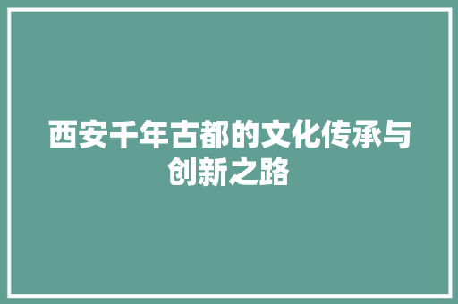 西安千年古都的文化传承与创新之路 必应SEO