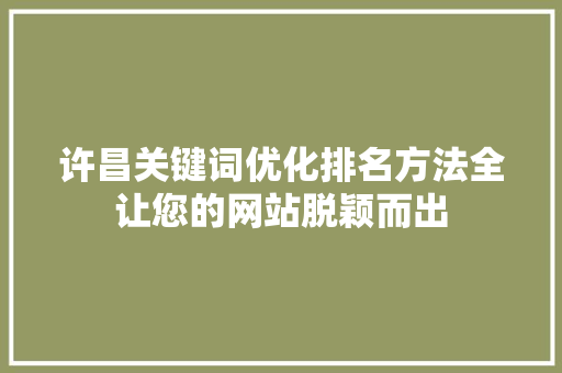 许昌关键词优化排名方法全让您的网站脱颖而出 搜狗SEO