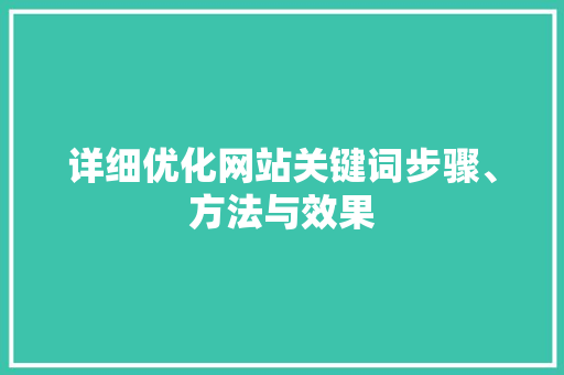 详细优化网站关键词步骤、方法与效果 百度SEO