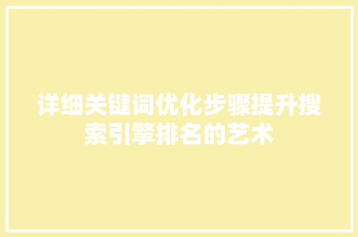 详细关键词优化步骤提升搜索引擎排名的艺术