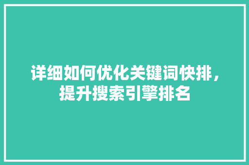 详细如何优化关键词快排，提升搜索引擎排名 神马SEO