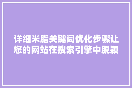 详细米脂关键词优化步骤让您的网站在搜索引擎中脱颖而出 百度SEO