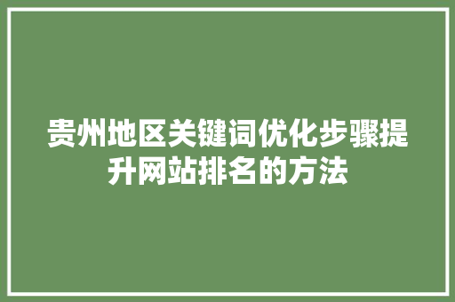贵州地区关键词优化步骤提升网站排名的方法 必应SEO