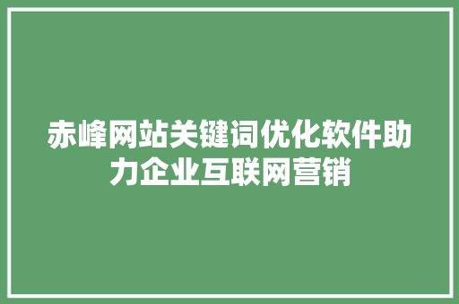 赤峰网站关键词优化软件助力企业互联网营销 GoogleSEO
