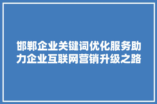 邯郸企业关键词优化服务助力企业互联网营销升级之路