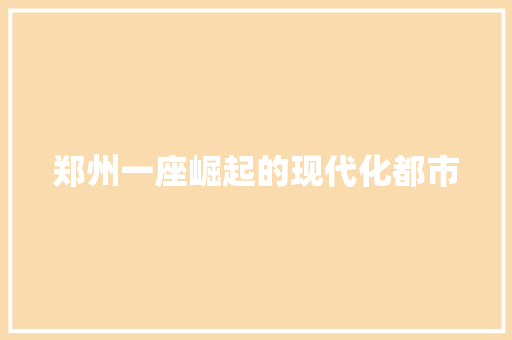 郑州一座崛起的现代化都市 搜狗SEO