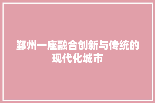 鄞州一座融合创新与传统的现代化城市 神马SEO