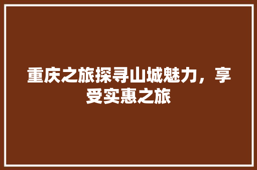 重庆之旅探寻山城魅力，享受实惠之旅 搜狗SEO