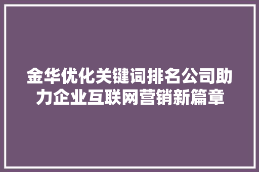 金华优化关键词排名公司助力企业互联网营销新篇章 百度SEO