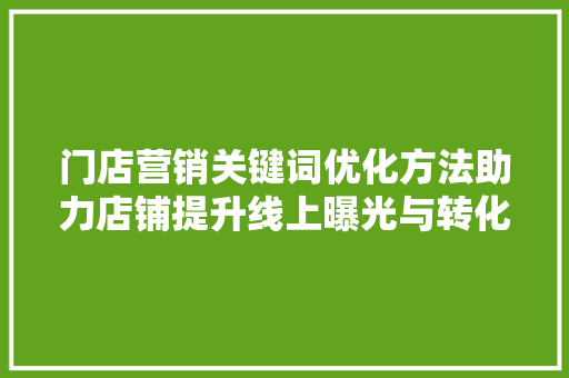 门店营销关键词优化方法助力店铺提升线上曝光与转化 神马SEO