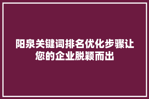阳泉关键词排名优化步骤让您的企业脱颖而出 必应SEO