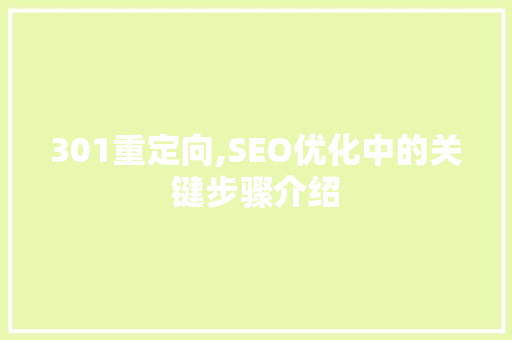 301重定向,SEO优化中的关键步骤介绍 GoogleSEO