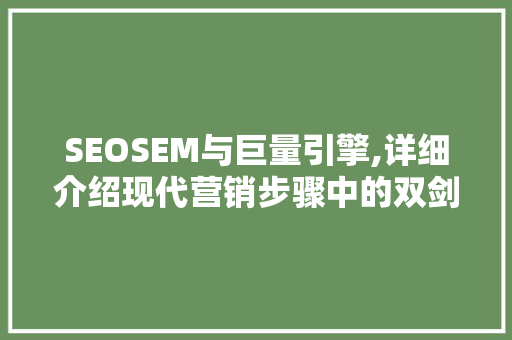 SEOSEM与巨量引擎,详细介绍现代营销步骤中的双剑合璧 GoogleSEO