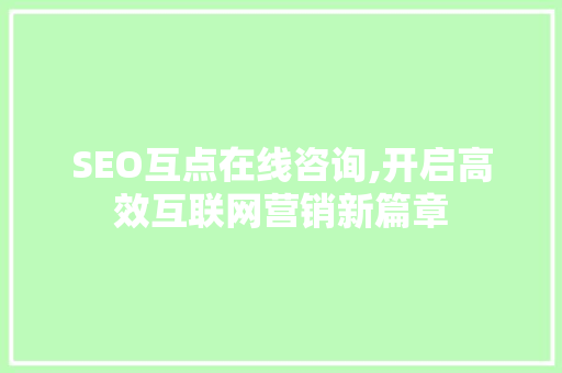 SEO互点在线咨询,开启高效互联网营销新篇章 必应SEO