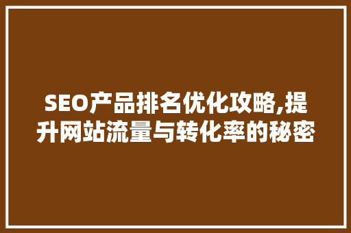SEO产品排名优化攻略,提升网站流量与转化率的秘密武器 必应SEO