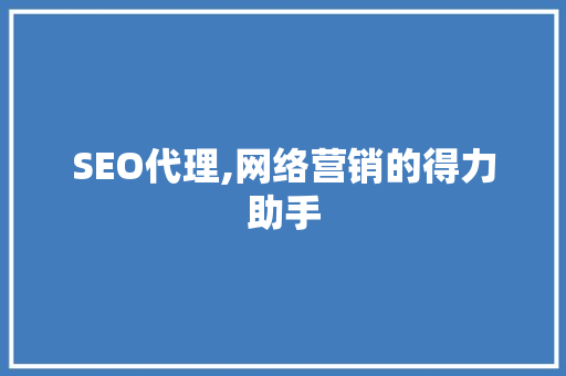 SEO代理,网络营销的得力助手 搜狗SEO