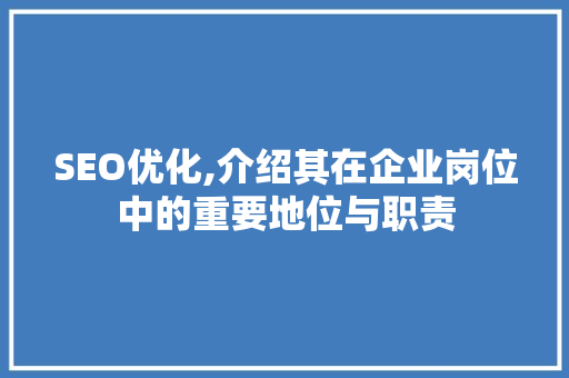 SEO优化,介绍其在企业岗位中的重要地位与职责 GoogleSEO