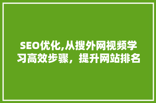 SEO优化,从搜外网视频学习高效步骤，提升网站排名与用户体验 必应SEO