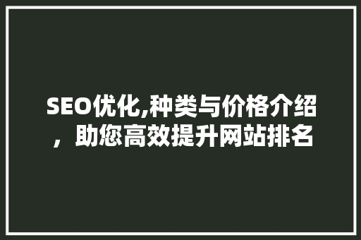 SEO优化,种类与价格介绍，助您高效提升网站排名 必应SEO