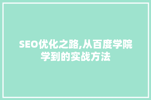 SEO优化之路,从百度学院学到的实战方法 搜狗SEO
