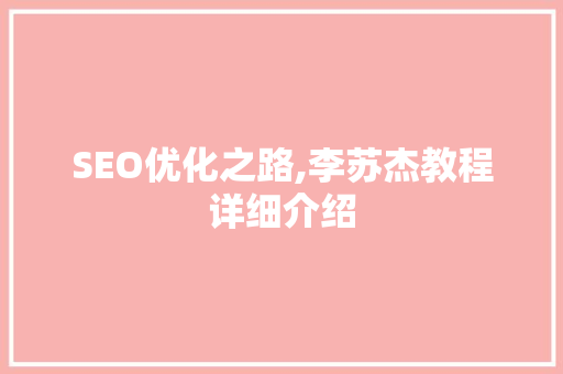 SEO优化之路,李苏杰教程详细介绍 搜狗SEO