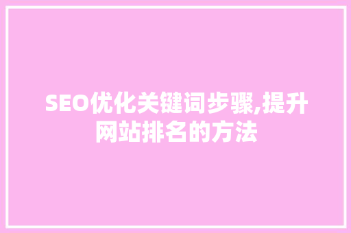 SEO优化关键词步骤,提升网站排名的方法 必应SEO