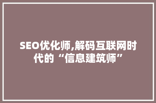 SEO优化师,解码互联网时代的“信息建筑师” 必应SEO