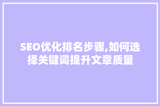SEO优化排名步骤,如何选择关键词提升文章质量