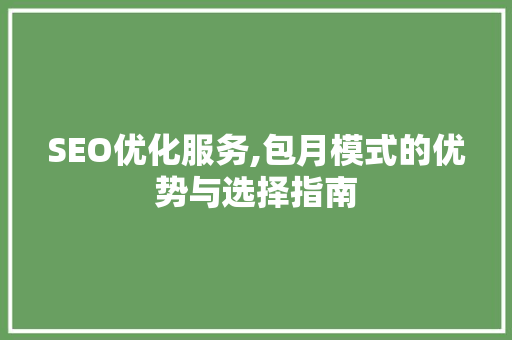 SEO优化服务,包月模式的优势与选择指南 必应SEO