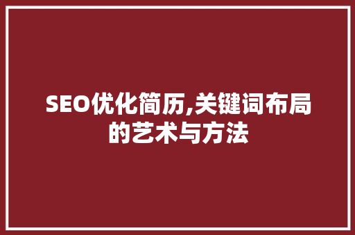 SEO优化简历,关键词布局的艺术与方法 必应SEO