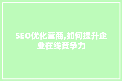 SEO优化营商,如何提升企业在线竞争力 必应SEO