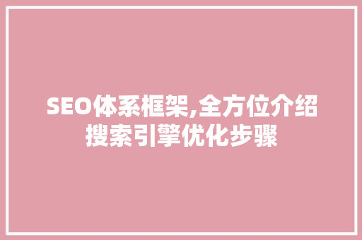 SEO体系框架,全方位介绍搜索引擎优化步骤