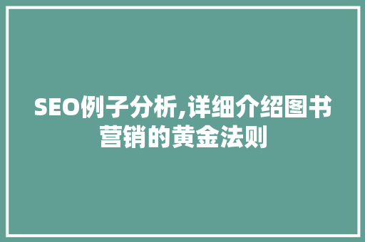 SEO例子分析,详细介绍图书营销的黄金法则 百度SEO