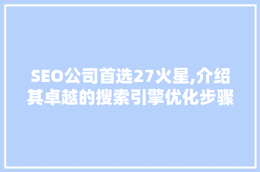 SEO公司首选27火星,介绍其卓越的搜索引擎优化步骤