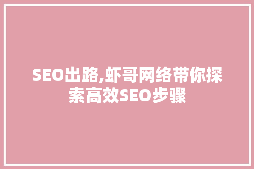 SEO出路,虾哥网络带你探索高效SEO步骤