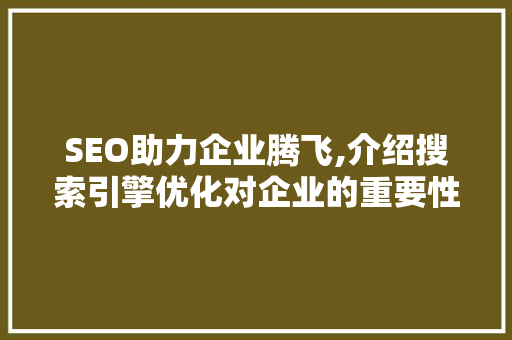 SEO助力企业腾飞,介绍搜索引擎优化对企业的重要性 必应SEO