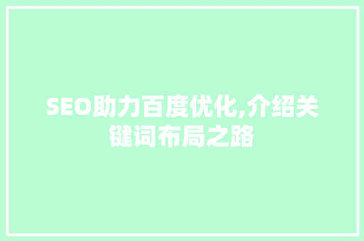 SEO助力百度优化,介绍关键词布局之路 百度SEO